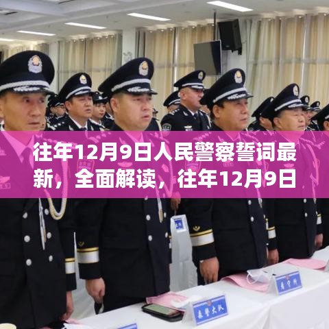 往年12月9日人民警察誓词最新解读与深度评测介绍