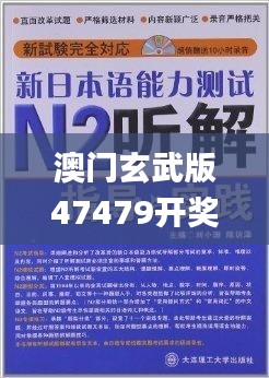 澳门玄武版47479开奖结果,经验分享解答落实_R版9.769