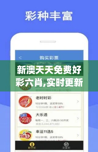新澳天天免费好彩六肖,实时更新解析说明_VR版7.509