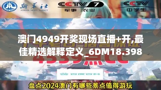 澳门4949开奖现场直播+开,最佳精选解释定义_6DM18.398