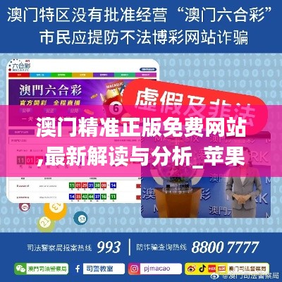 澳门精准正版免费网站,最新解读与分析_苹果版8.117