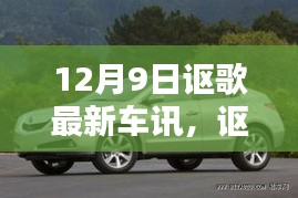 12月9日讴歌最新车讯揭秘，行业焦点时刻