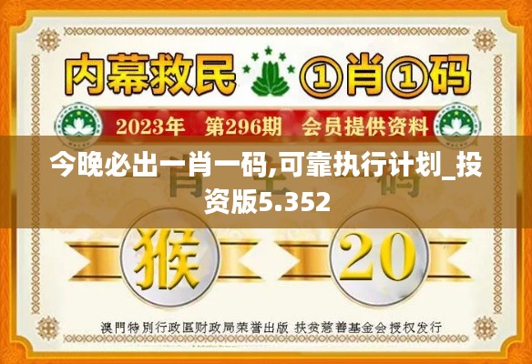 今晚必出一肖一码,可靠执行计划_投资版5.352