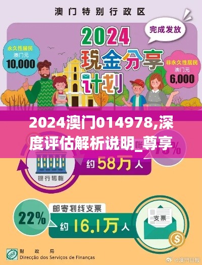 2024澳门014978,深度评估解析说明_尊享款6.546