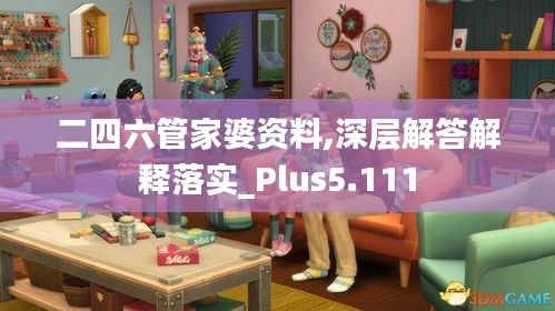 二四六管家婆资料,深层解答解释落实_Plus5.111