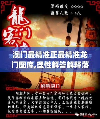 澳门最精准正最精准龙门图库,理性解答解释落实_进阶版3.843