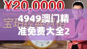 4949澳门精准免费大全2023,绝对经典解释落实_标配版10.140