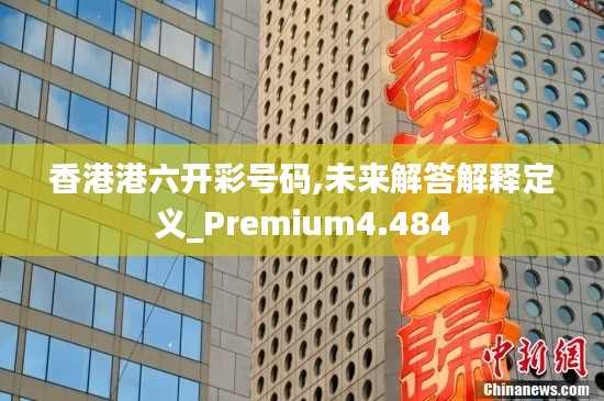 香港港六开彩号码,未来解答解释定义_Premium4.484