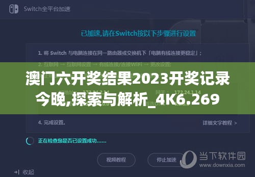 澳门六开奖结果2023开奖记录今晚,探索与解析_4K6.269