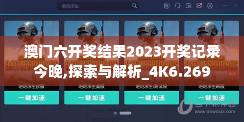 澳门六开奖结果2023开奖记录今晚,探索与解析_4K6.269