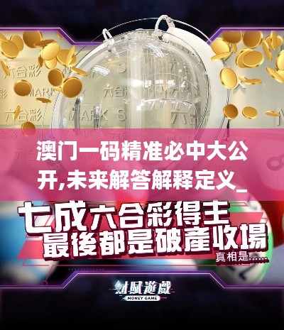 澳门一码精准必中大公开,未来解答解释定义_RemixOS2.287