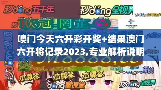噢门今天六开彩开奖+结果澳门六开将记录2023,专业解析说明_Windows19.827