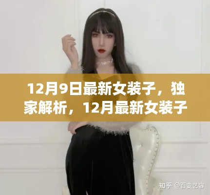 独家解析，最新女装子潮流系列评测与用户体验——12月9日最新女装子详述