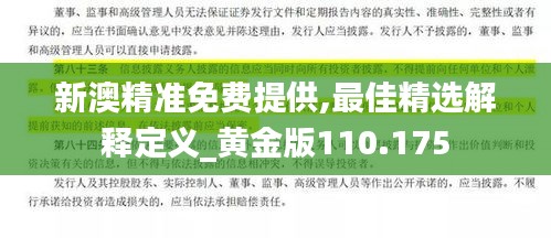 新澳精准免费提供,最佳精选解释定义_黄金版110.175