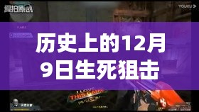 生死狙击圣光最新视频溯源与影响，历史十二月九日回顾