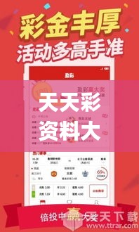 天天彩资料大全,精选解读100%精准_网红版10.686