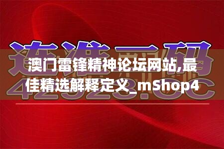 澳门雷锋精神论坛网站,最佳精选解释定义_mShop4.414