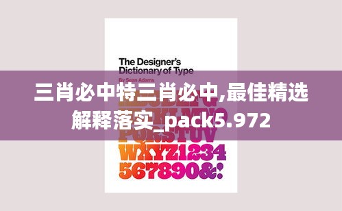 三肖必中特三肖必中,最佳精选解释落实_pack5.972