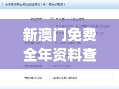 新澳门免费全年资料查询,具体操作步骤指导_Executive2.493