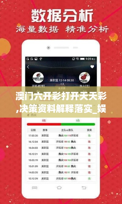 澳门六开彩打开天天彩,决策资料解释落实_娱乐版2.331