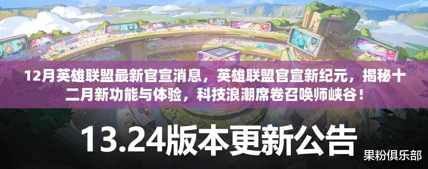 英雄联盟新纪元揭秘，十二月新功能与体验，科技浪潮席卷召唤师峡谷