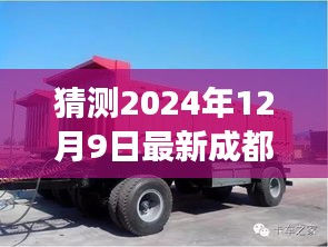 成都挂车司机招聘背后的故事，梦想与友情的双重旅程启程于2024年12月9日