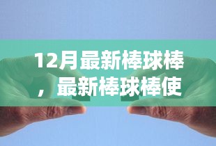 最新棒球棒使用指南，从新手到进阶的全面教程