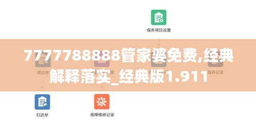 7777788888管家婆免费,经典解释落实_经典版1.911