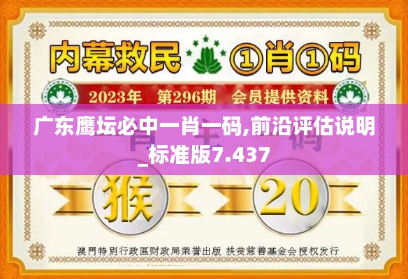 广东鹰坛必中一肖一码,前沿评估说明_标准版7.437