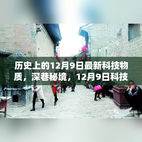 历史上的12月9日最新科技物质，深巷秘境，12月9日科技新潮下的隐藏瑰宝