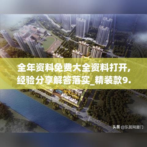 全年资料免费大全资料打开,经验分享解答落实_精装款9.762