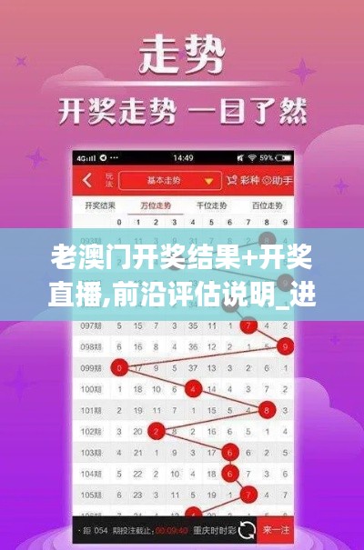 老澳门开奖结果+开奖直播,前沿评估说明_进阶版9.950