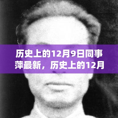 历史上的12月9日，同事萍的最新贡献与影响力