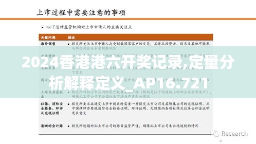 2024香港港六开奖记录,定量分析解释定义_AP16.721