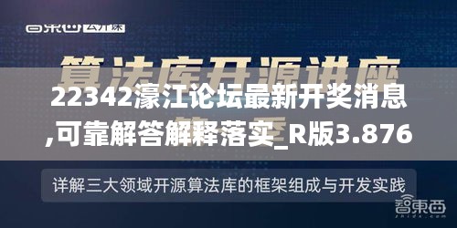 22342濠江论坛最新开奖消息,可靠解答解释落实_R版3.876