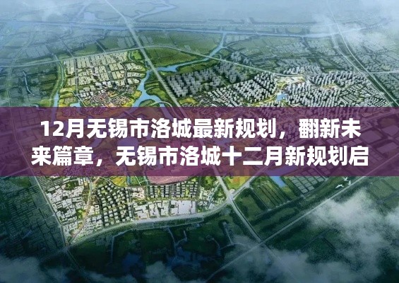 无锡市洛城十二月新规划启示录，翻新未来篇章，学习变化成就梦想之路