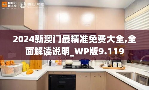2024新澳门最精准免费大全,全面解读说明_WP版9.119