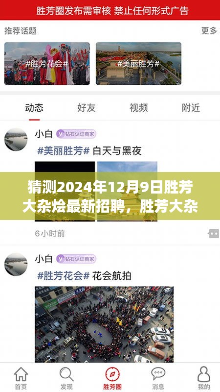 胜芳大杂烩新篇章启幕，寻找梦想伙伴，2024年最新招聘温馨之旅