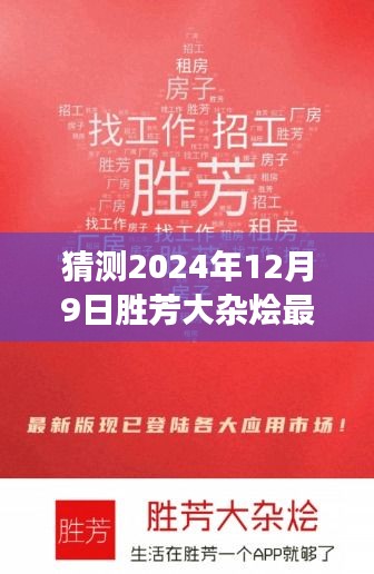 胜芳大杂烩新篇章启幕,寻找梦想伙伴,2024年最新招聘温馨之旅