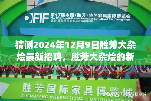 胜芳大杂烩新篇章启幕,寻找梦想伙伴,2024年最新招聘温馨之旅