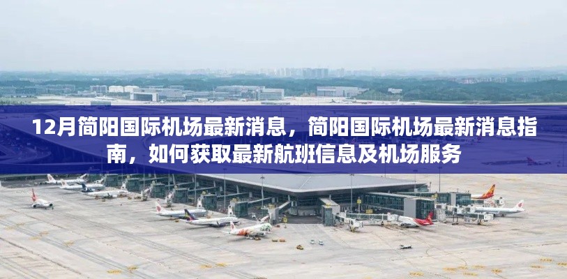 简阳国际机场最新动态，航班信息及机场服务获取指南
