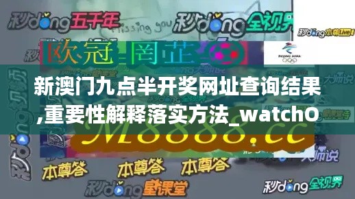 新澳门九点半开奖网址查询结果,重要性解释落实方法_watchOS7.773