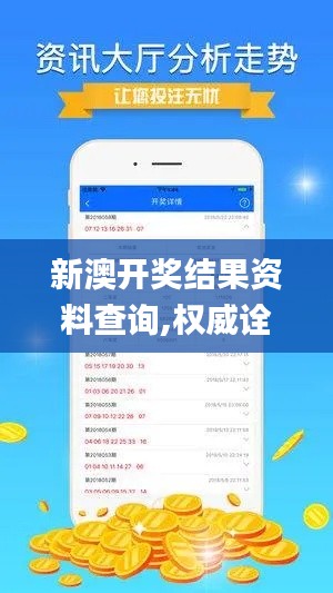 新澳开奖结果资料查询,权威诠释推进方式_手游版17.680