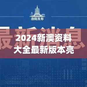 2024新澳资料大全最新版本亮点,决策资料解释落实_set8.553