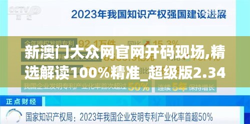 新澳门大众网官网开码现场,精选解读100%精准_超级版2.347