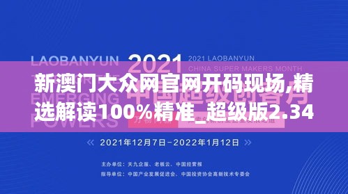 新澳门大众网官网开码现场,精选解读100%精准_超级版2.347