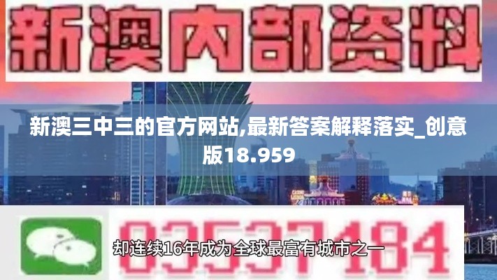 新澳三中三的官方网站,最新答案解释落实_创意版18.959