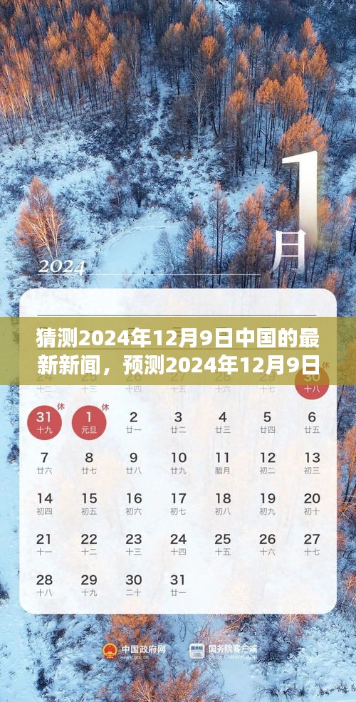 建议，预测未来，2024年12月9日中国最新新闻动向聚焦科技、经济与社会三大焦点