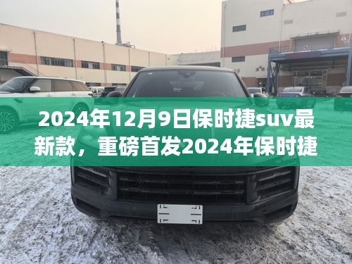 保时捷全新SUV重磅首发，颠覆想象的未来驾驶体验