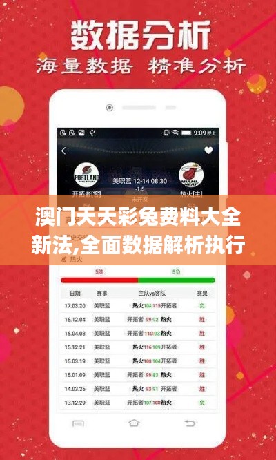 澳门天天彩兔费料大全新法,全面数据解析执行_4DM2.799